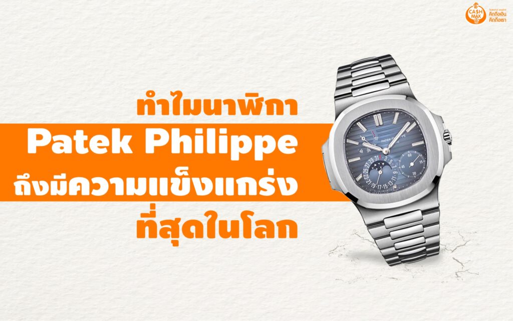 จำนำนาฬิกา-แคชแม็กซ์