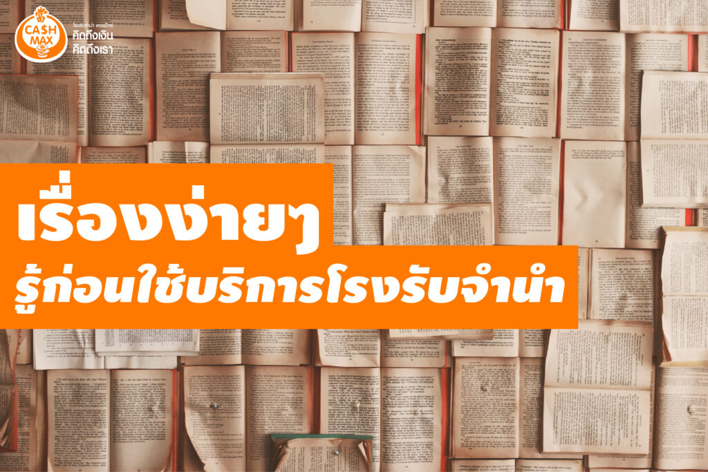 จำนำ-เรื่องง่ายๆ