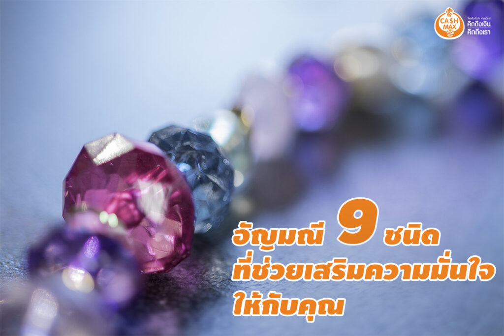 อัญมณี-แคชแม็กซ์