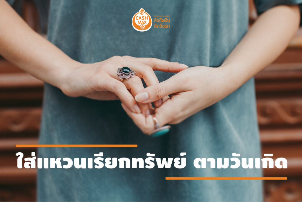 ใส่แหวนเรียกทรัพย์
