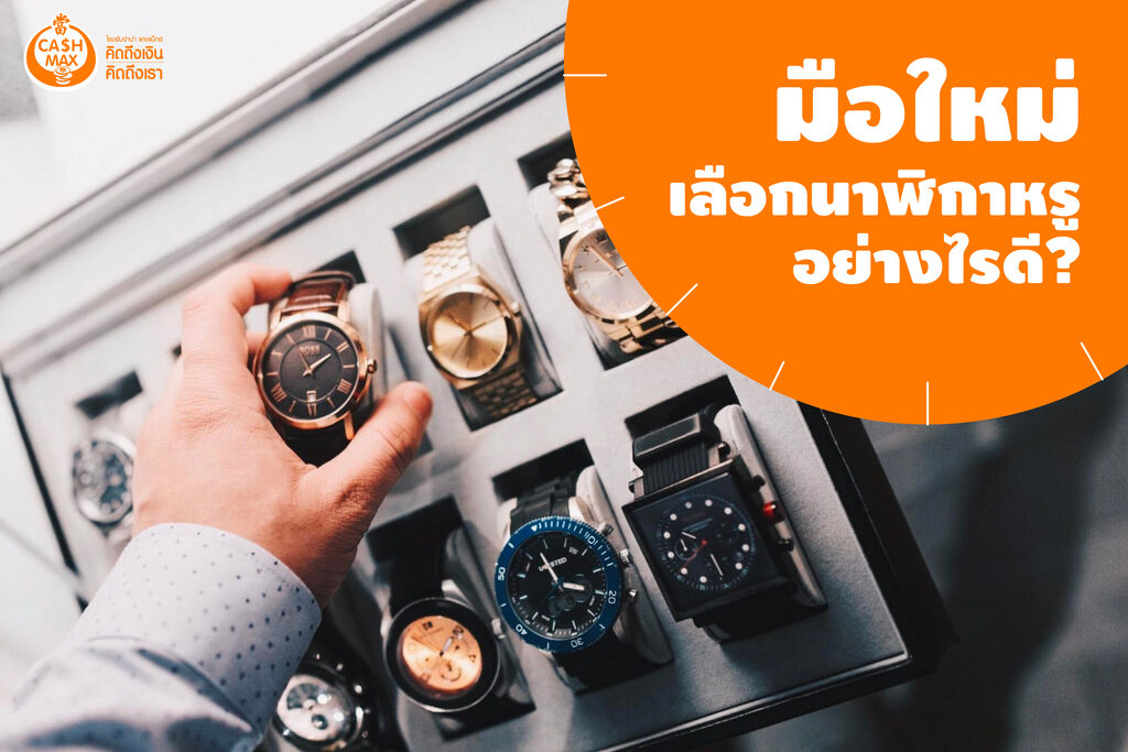 จำนำนาฬิกา